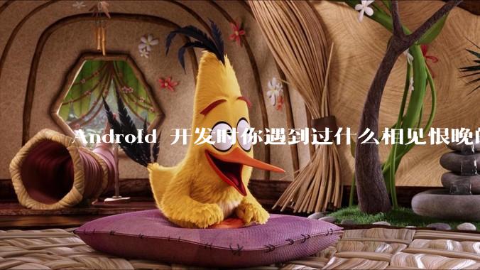 Android 开发时你遇到过什么相见恨晚的工具或网站?