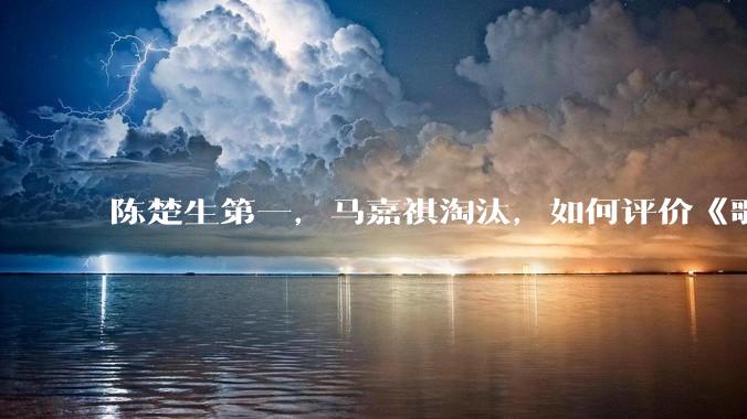 陈楚生第一,马嘉祺淘汰,如何评价《歌手 2025》第六期所有歌手的演唱?