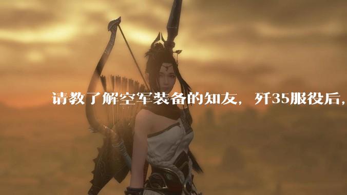 请教了解空军装备的知友,歼35服役后,是否要歼10退役?歼10生产线都转贵航了,以后只用于外贸吗?