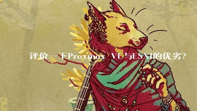 评价一下Proxmox VE与ESXi的优劣?