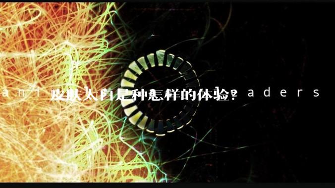 皮肤太白是种怎样的体验?