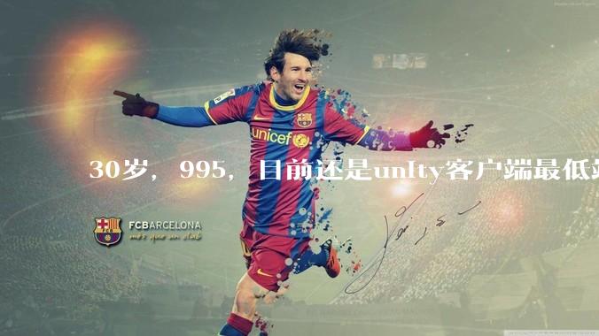 30岁,995,目前还是unity客户端最低端 ui拼图仔还有必要坚持吗?