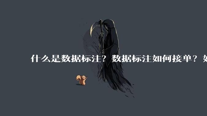 什么是数据标注?数据标注如何接单?如何盈利?