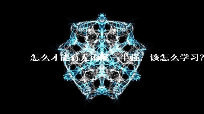怎么才能有尤雨溪一半强,该怎么学习?