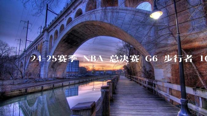 24-25赛季 NBA 总决赛 G6 步行者 108-91 雷霆,如何评价本场比赛?