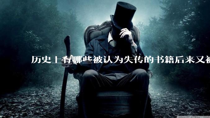 历史上有哪些被认为失传的书籍后来又被找到?