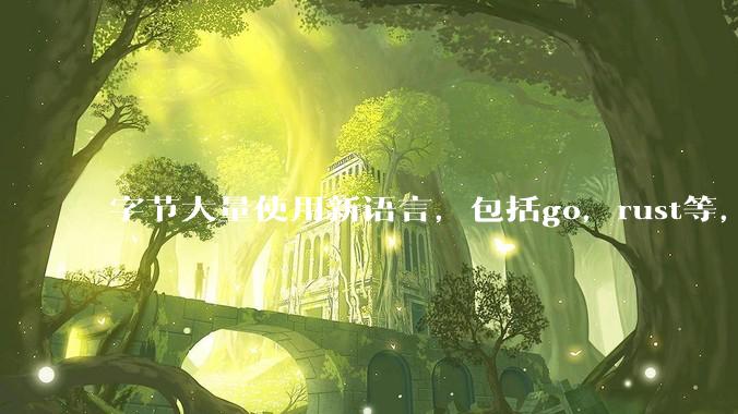 字节大量使用新语言,包括go,rust等,为什么阿里一直都抱着j***a不松手?
