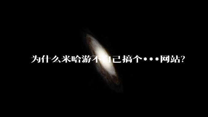 为什么米哈游不自己搞个***网站?