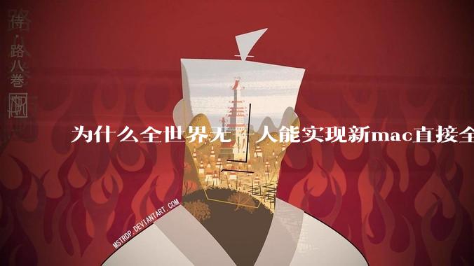 为什么全世界无一人能实现新mac直接全功能稳定装Win 11 arm,或PC直接装macOS arm?