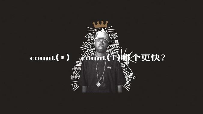 count(*)  count(1)哪个更快?