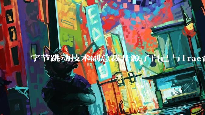 字节跳动技术副总裁开源了自己与Trae合作的首个项目,如何评价目前AI开发的水平?