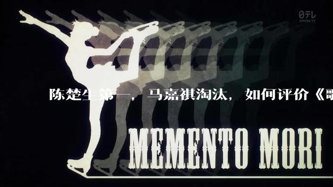 陈楚生第一,马嘉祺淘汰,如何评价《歌手 2025》第六期所有歌手的演唱?