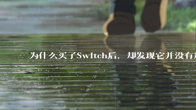 为什么买了Switch后,却发现它并没有那么好玩?