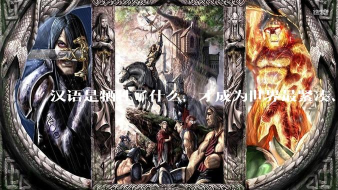 汉语是牺牲了什么，才成为世界最紧凑、最高效的语言？