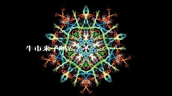 牛市来了吗???