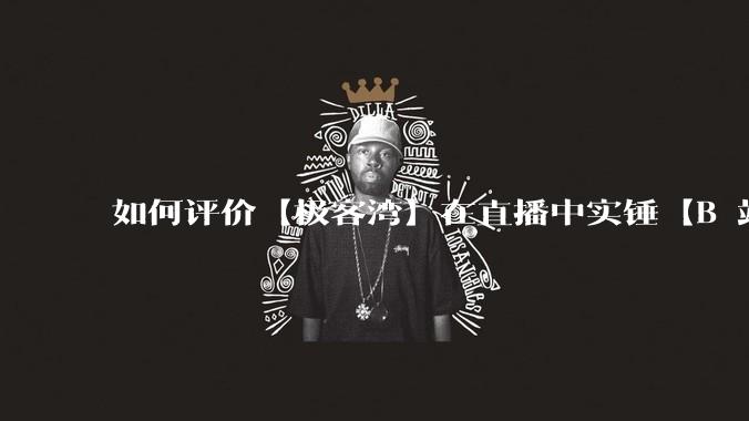 如何评价【极客湾】在直播中实锤【B 站不交保护费就限流】?