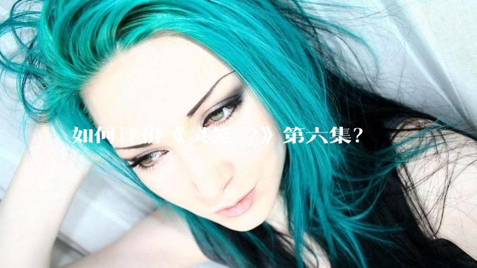 如何评价《灵笼 2》第六集?