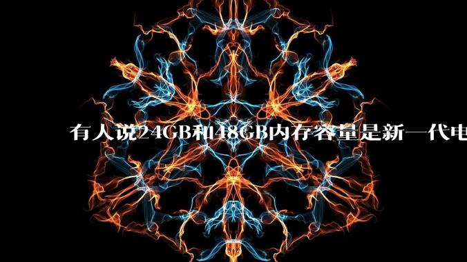 有人说24GB和48GB内存容量是新一代电脑平台最均衡的方案,真的是这样吗?电脑内存应该如何选?