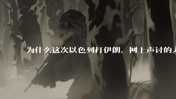 为什么这次以色列打伊朗,网上声讨的人少了,反而都是嘲笑调侃伊朗?
