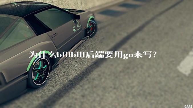 为什么bilibili后端要用go来写?