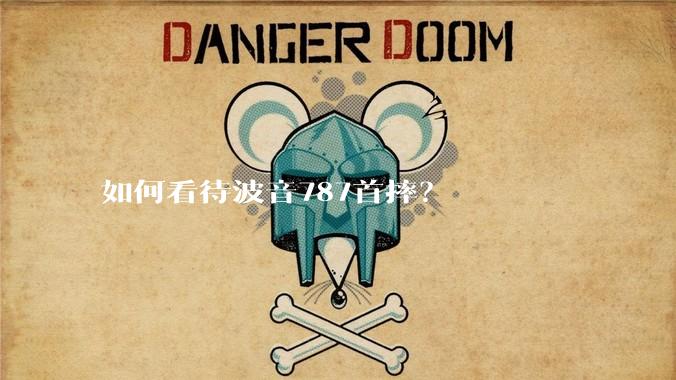 如何看待波音787首摔?