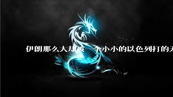 伊朗那么大却被一个小小的以色列打的无法还手?很多高层领导都被干掉了为什么?