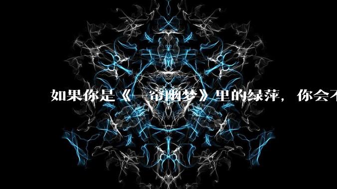 如果你是《一帘幽梦》里的绿萍,你会不会最后原谅紫菱?