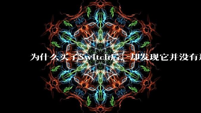 为什么买了Switch后,却发现它并没有那么好玩?