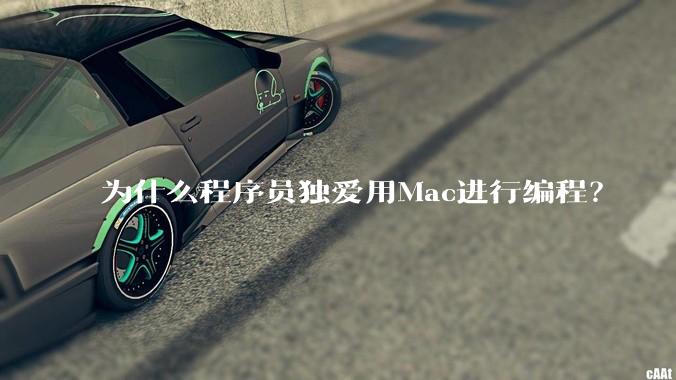 为什么程序员独爱用Mac进行编程?