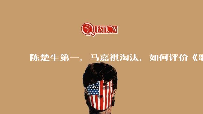陈楚生第一,马嘉祺淘汰,如何评价《歌手 2025》第六期所有歌手的演唱?