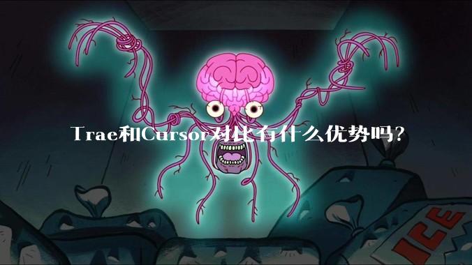 Trae和Cursor对比有什么优势吗?