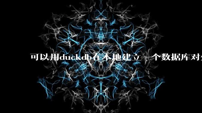 可以用duckdb在本地建立一个数据库对外服务吗?