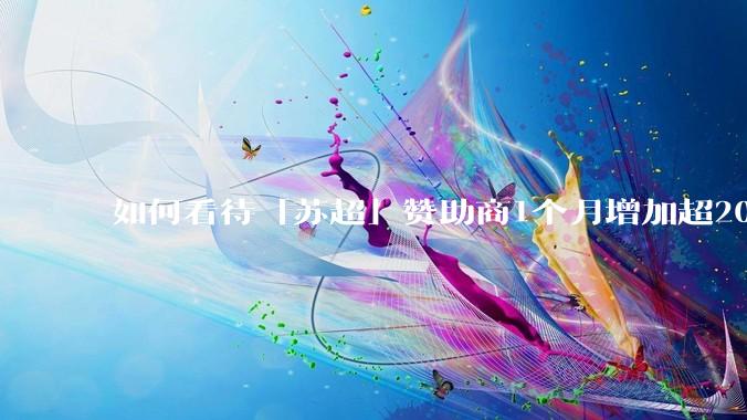 如何看待「苏超」赞助商1个月增加超200%,达到中超2倍?