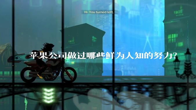苹果公司做过哪些鲜为人知的努力?