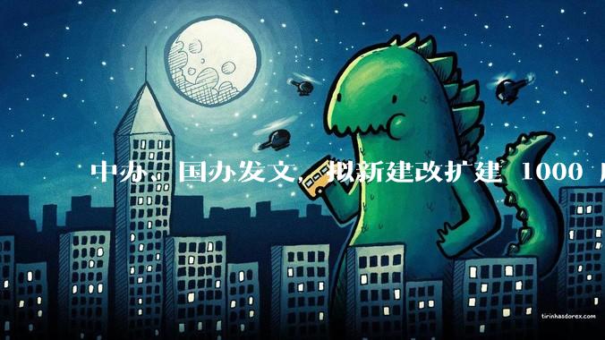 中办、国办发文,拟新建改扩建 1000 所以上优质普高,将带来哪些影响?可能面临哪些挑战?