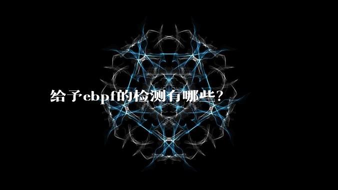 给予ebpf的检测有哪些?