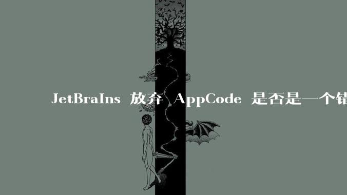 JetBrains 放弃 AppCode 是否是一个错误决定?