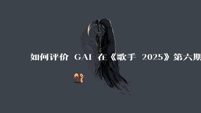 如何评价 GAI 在《歌手 2025》第六期演唱的《黄种人》?