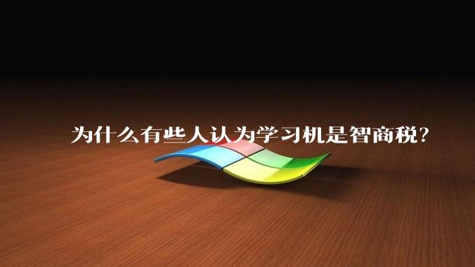 为什么有些人认为学习机是智商税?
