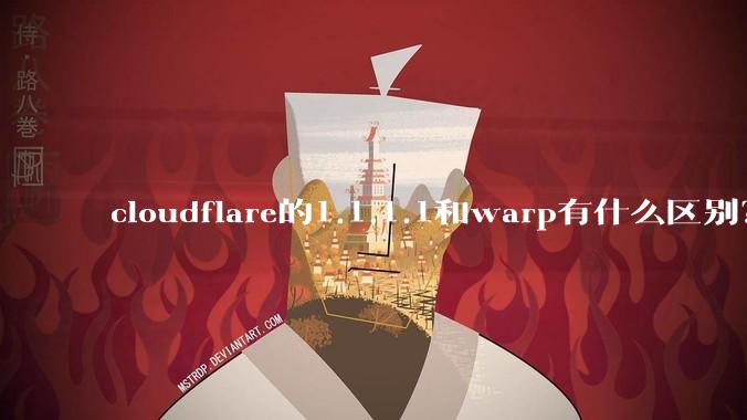 cloudflare的1.1.1.1和warp有什么区别?