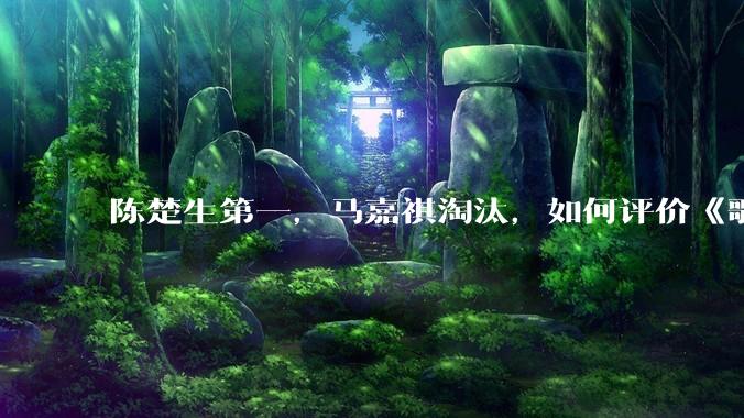 陈楚生第一,马嘉祺淘汰,如何评价《歌手 2025》第六期所有歌手的演唱?