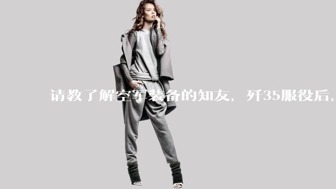 请教了解空军装备的知友,歼35服役后,是否要歼10退役?歼10生产线都转贵航了,以后只用于外贸吗?