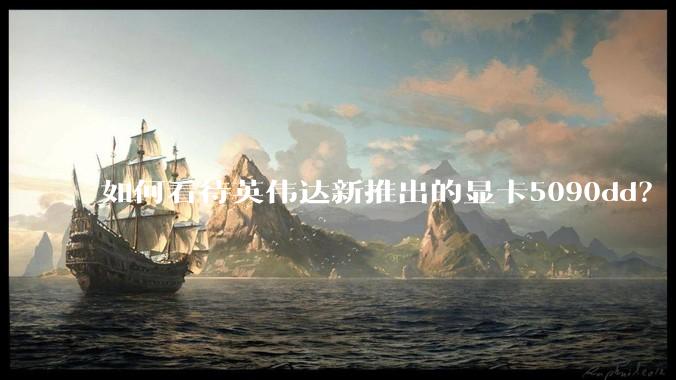 如何看待英伟达新推出的显卡5090dd?
