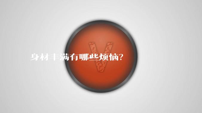 身材丰满有哪些烦恼?