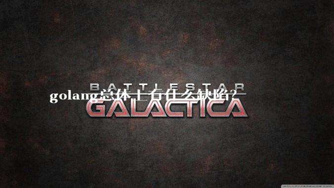 golang总体上有什么缺陷?