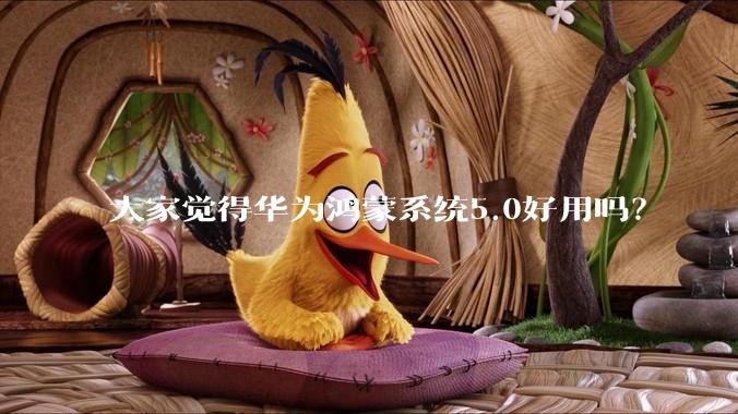 大家觉得华为鸿蒙系统5.0好用吗?