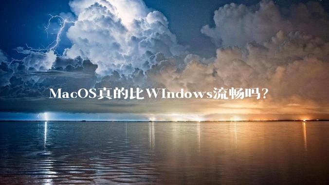 MacOS真的比Windows流畅吗?