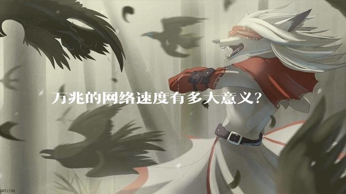 万兆的网络速度有多大意义?
