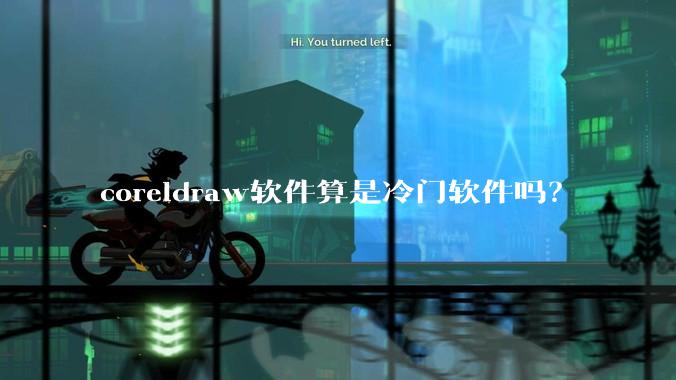 coreldraw软件算是冷门软件吗?