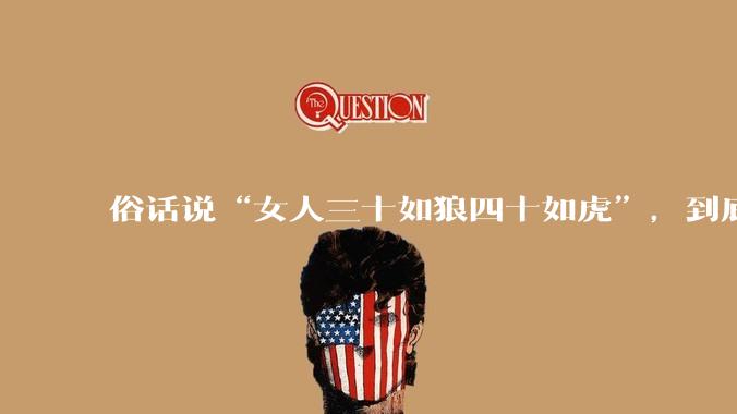 俗话说“女人三十如狼四十如虎”,到底是不是真的??